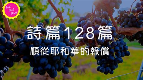 凡事順利|詩篇128篇